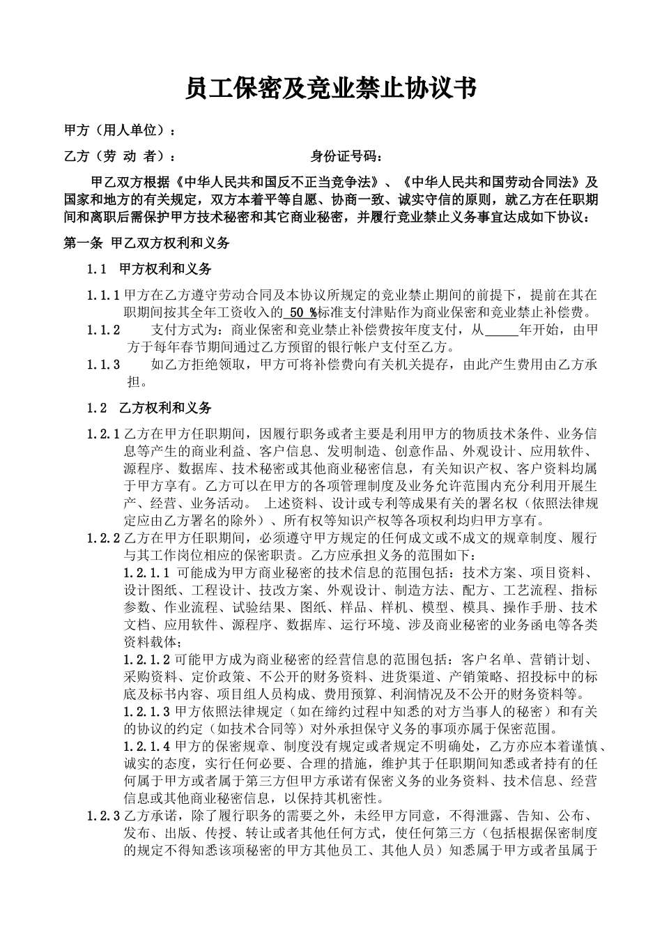 企业员工保密及竞业禁止协议书_第1页