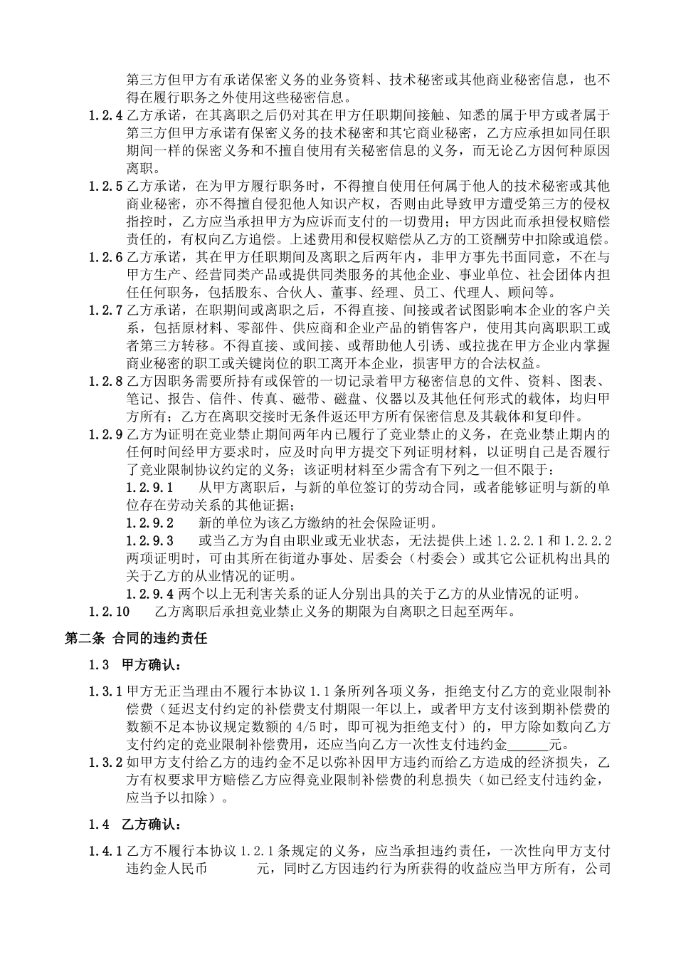 企业员工保密及竞业禁止协议书_第2页