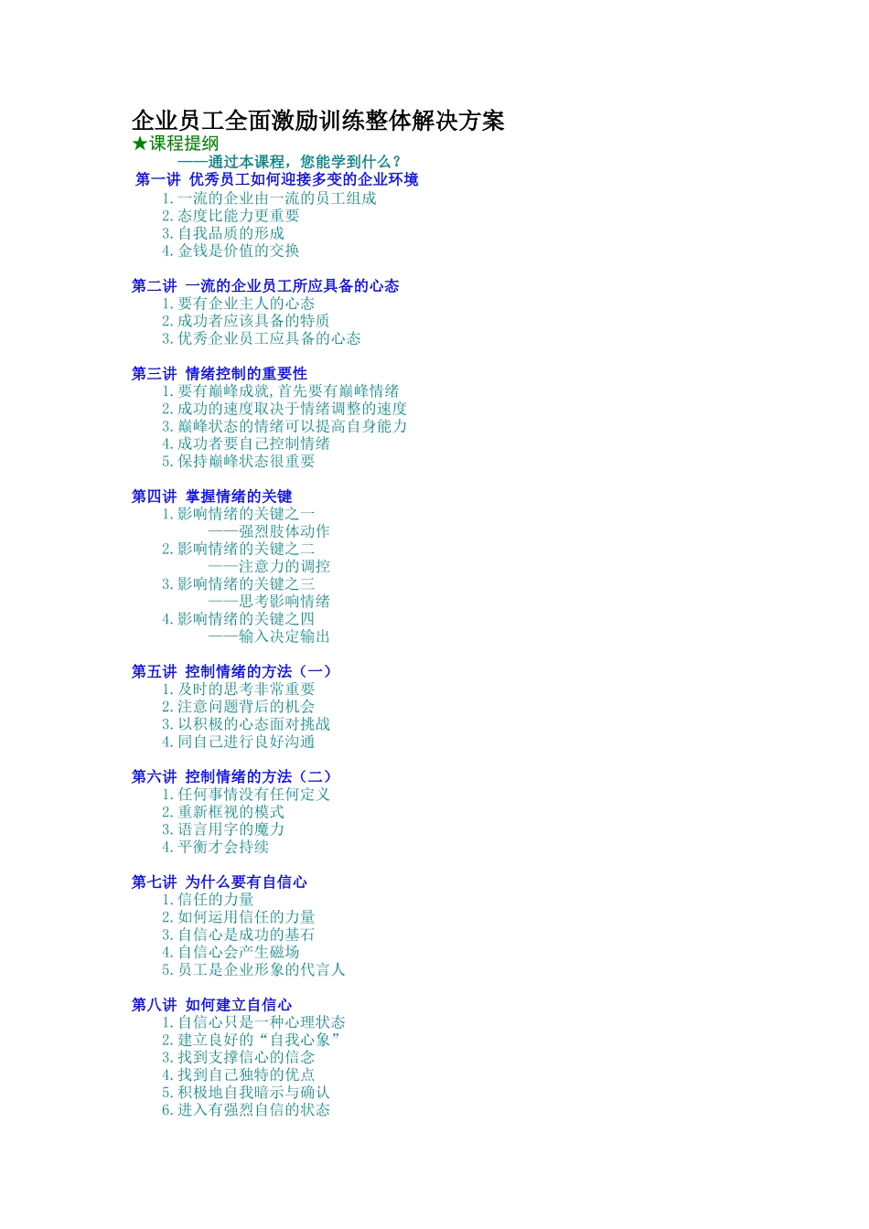 企业员工全面激励训练整体解决方案_第1页