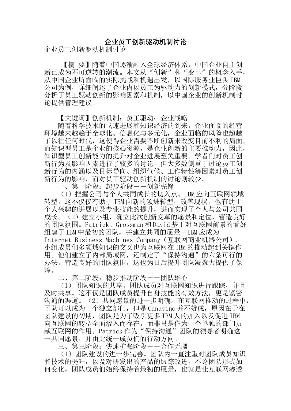 企业员工创新驱动机制研究_第1页