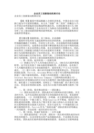 企业员工创新驱动机制研究