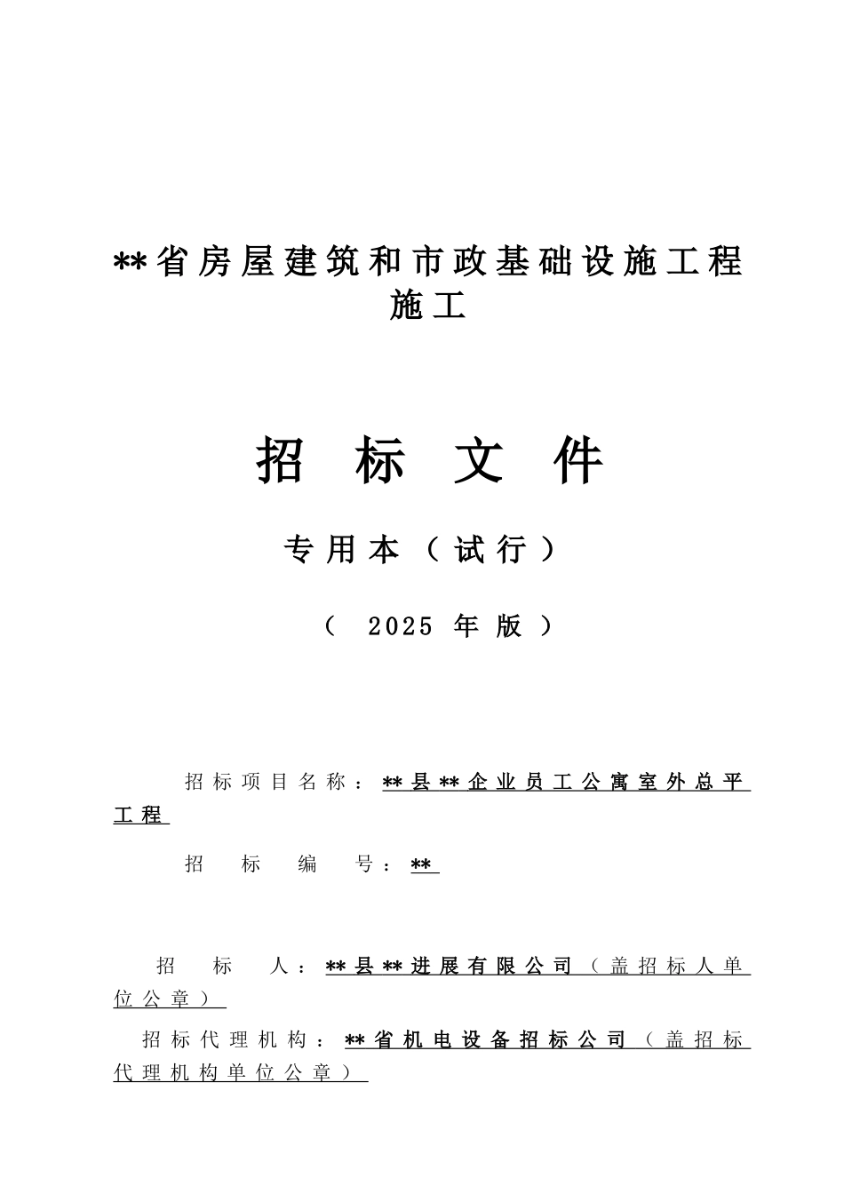 企业员工公寓室外总平工程招标文件_第1页