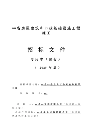 企业员工公寓室外总平工程招标文件