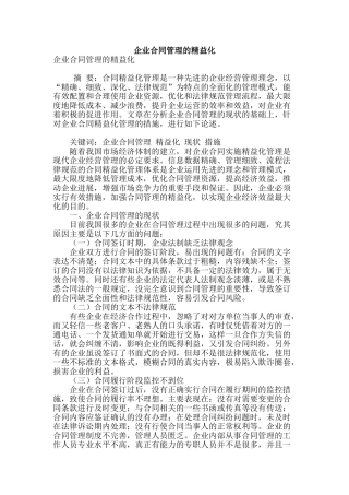 企业合同管理的精益化