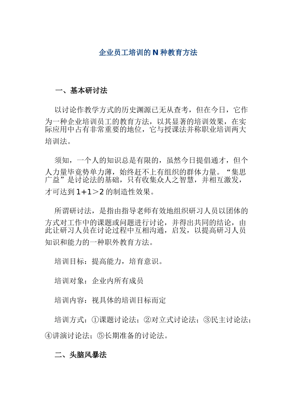 企业员工培训的N种教育方法_第1页