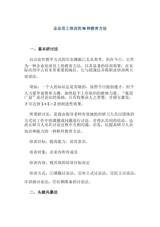 企业员工培训的N种教育方法