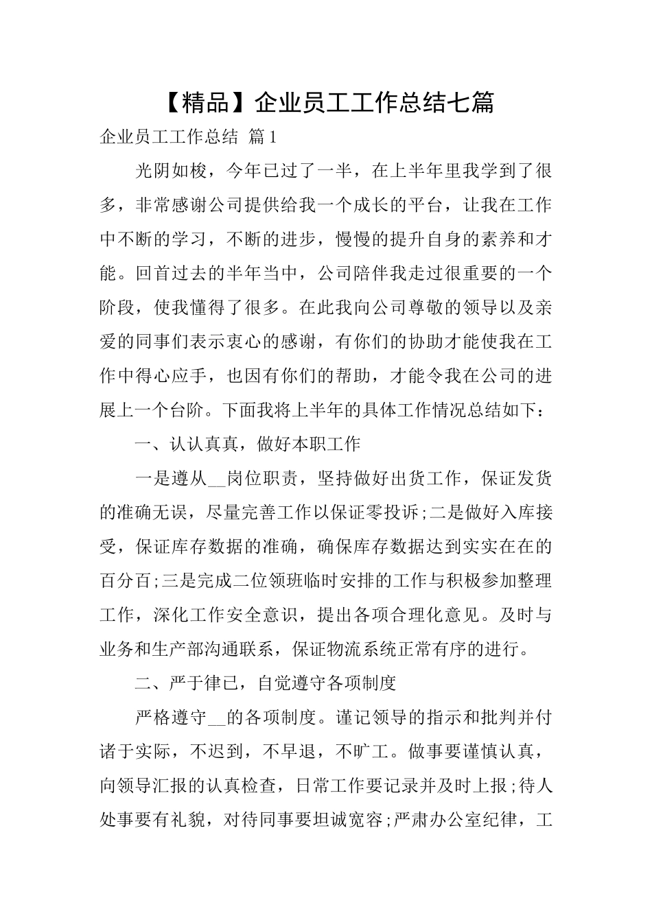 企业员工工作总结七篇_第1页