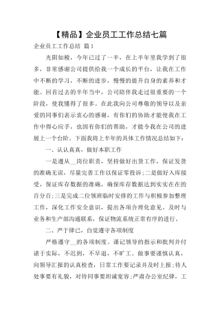 企业员工工作总结七篇