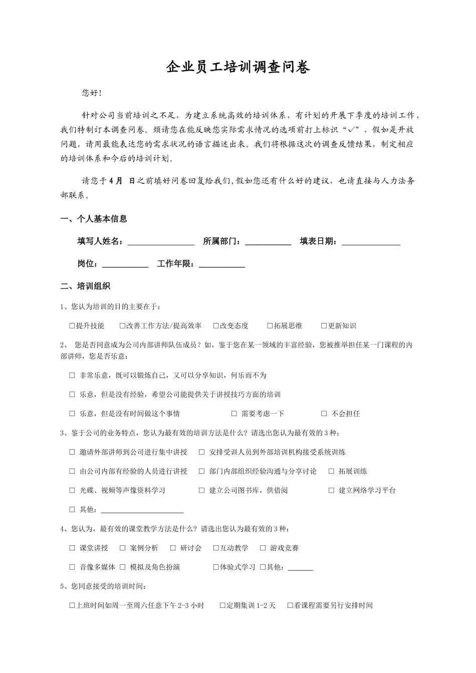 企业员工培训问卷调查_第1页