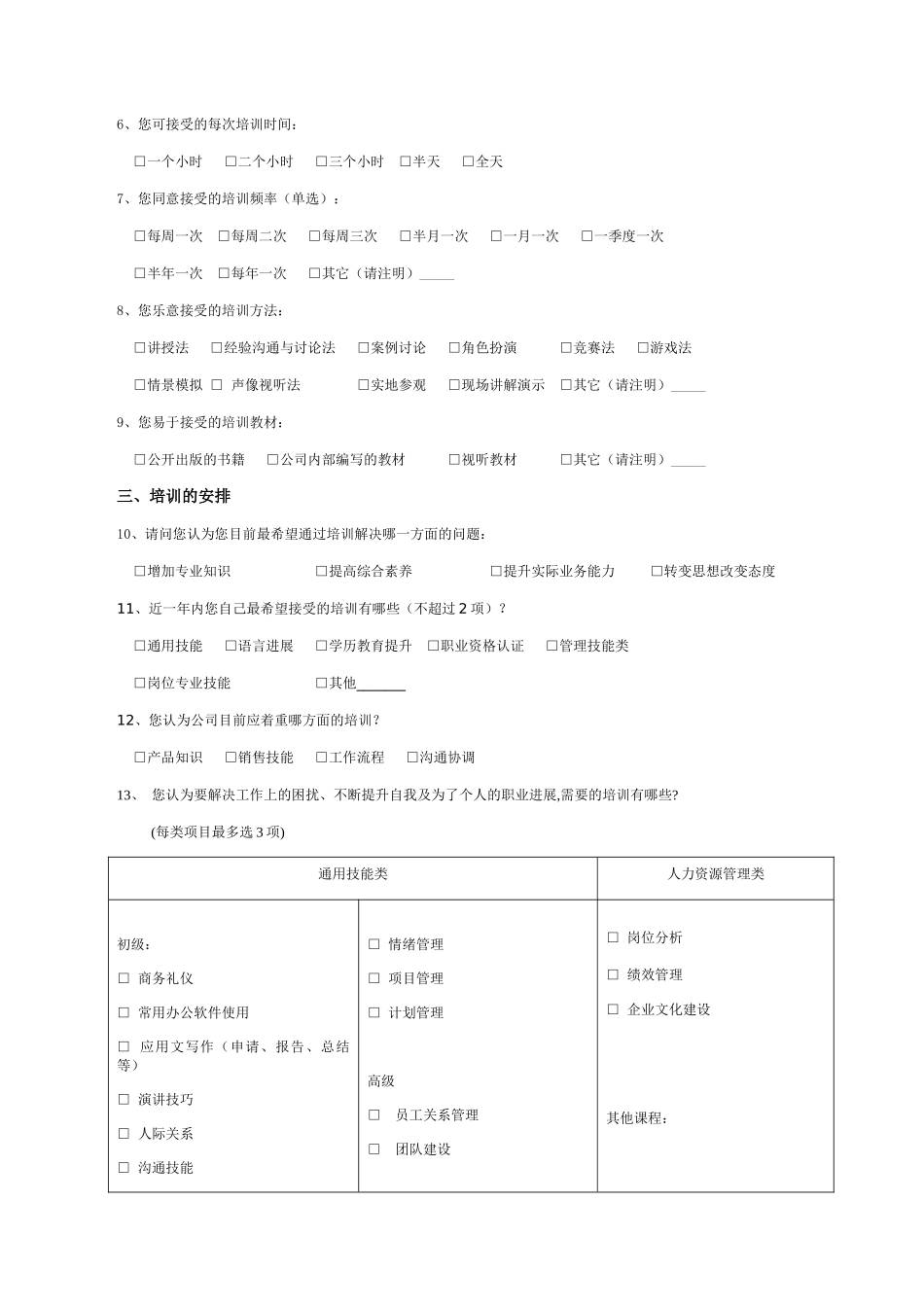 企业员工培训问卷调查_第2页