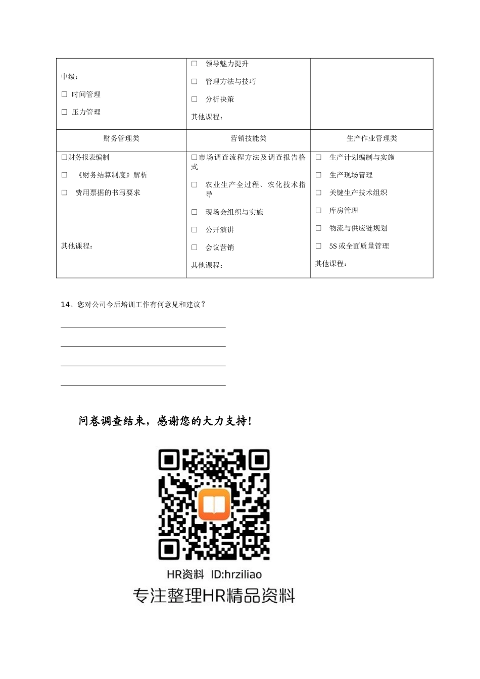 企业员工培训问卷调查_第3页