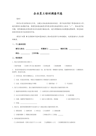 企业员工培训问卷调查