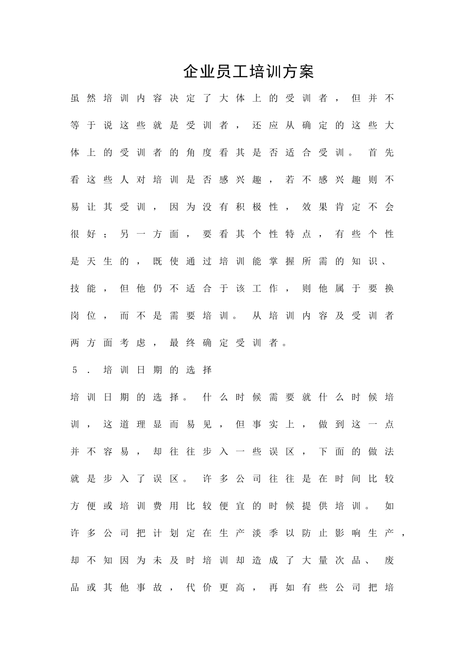 企业员工培训方案精品策划方案_第1页