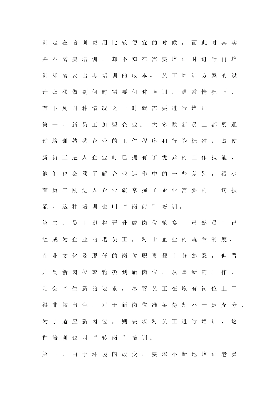 企业员工培训方案精品策划方案_第2页