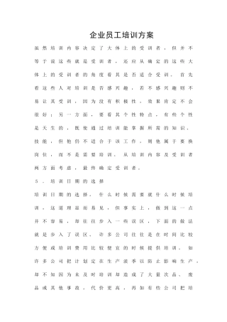 企业员工培训方案精品策划方案