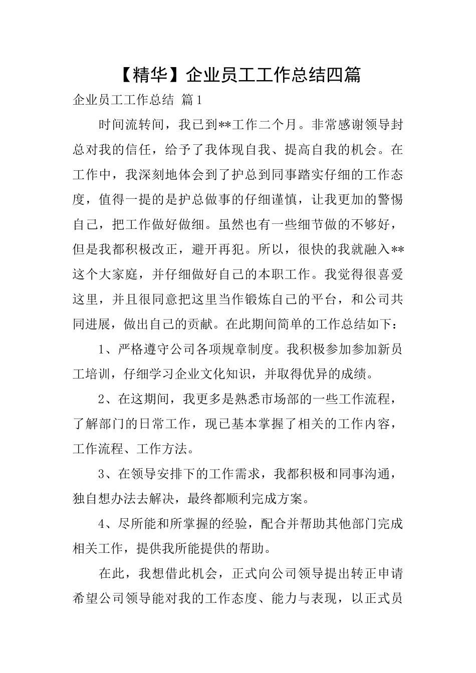 企业员工工作总结四篇_第1页