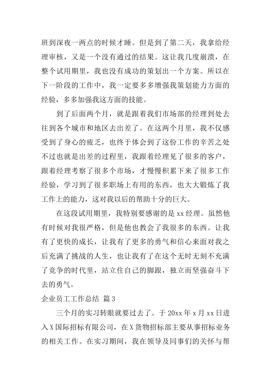 企业员工工作总结四篇_第3页