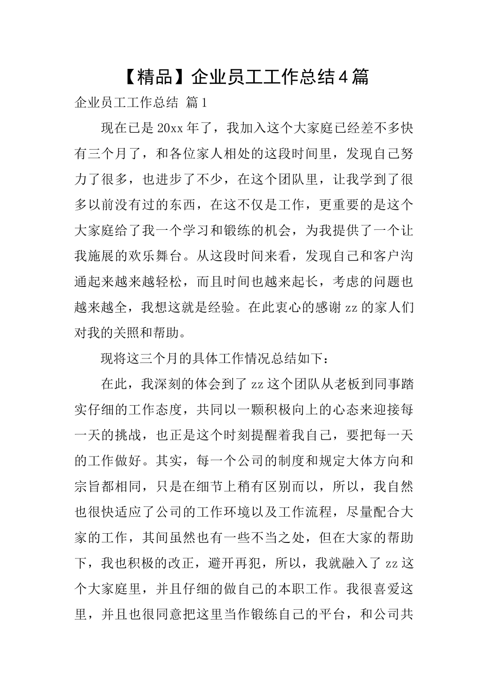 企业员工工作总结4篇_第1页
