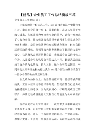 企业员工工作总结模板五篇