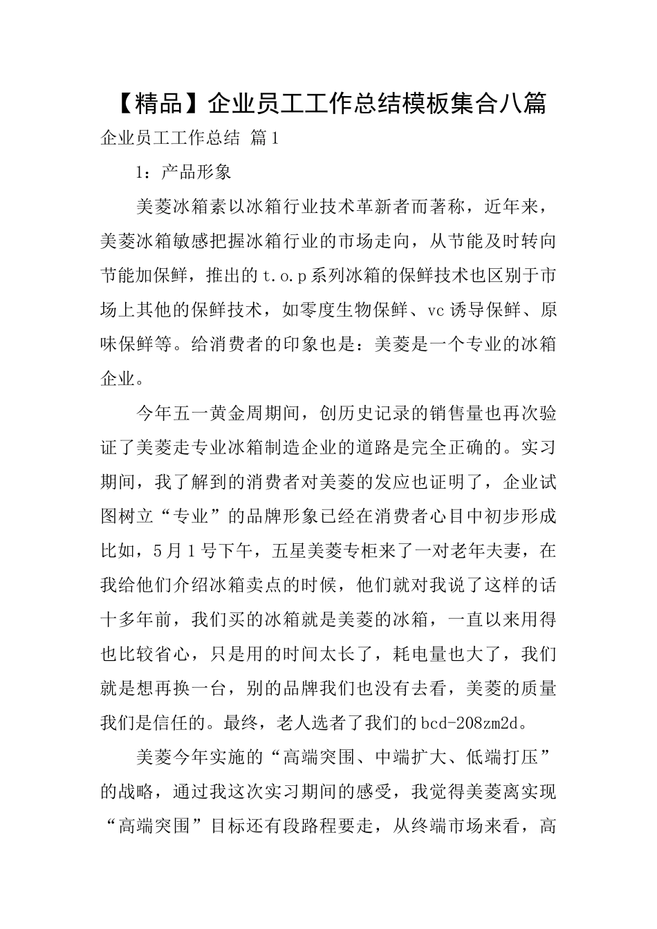 企业员工工作总结模板集合八篇_第1页