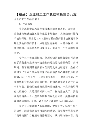 企业员工工作总结模板集合八篇
