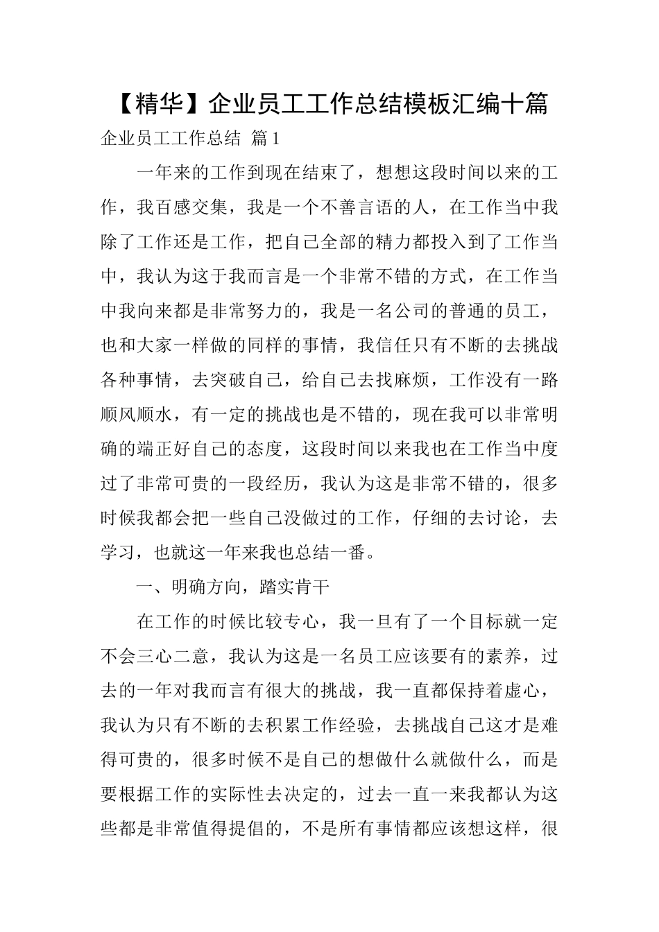 企业员工工作总结模板汇编十篇_第1页