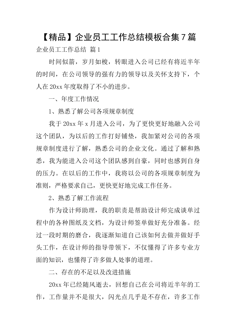 企业员工工作总结模板合集7篇_第1页