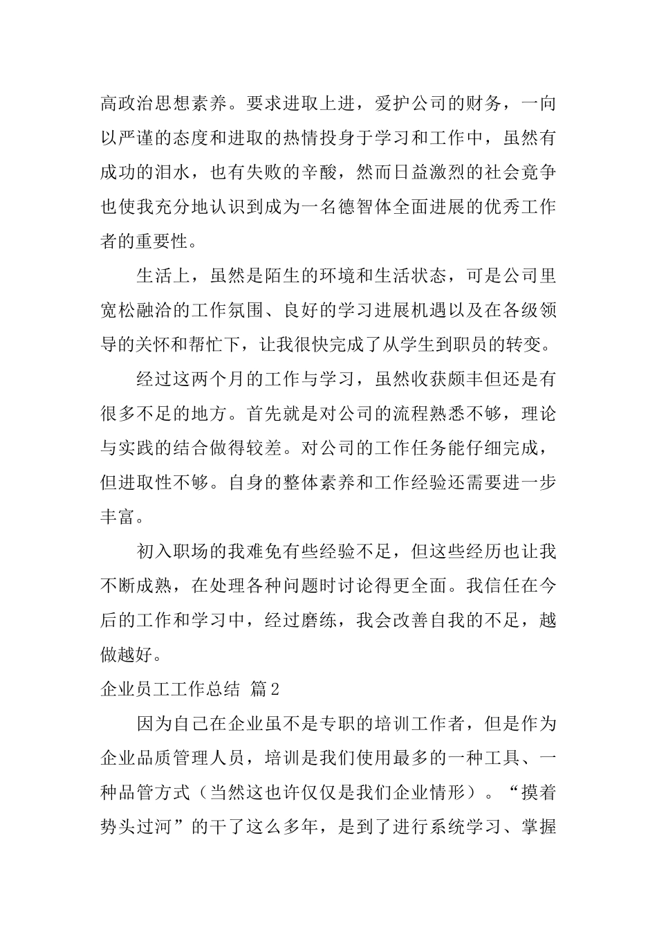 企业员工工作总结锦集6篇_第2页