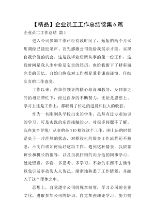 企业员工工作总结锦集6篇