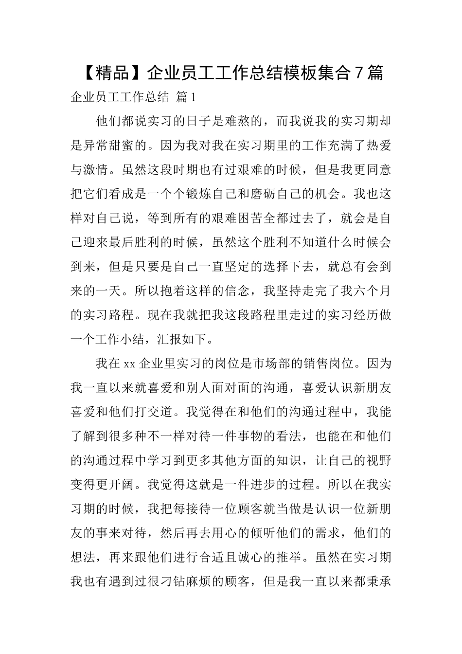 企业员工工作总结模板集合7篇_第1页