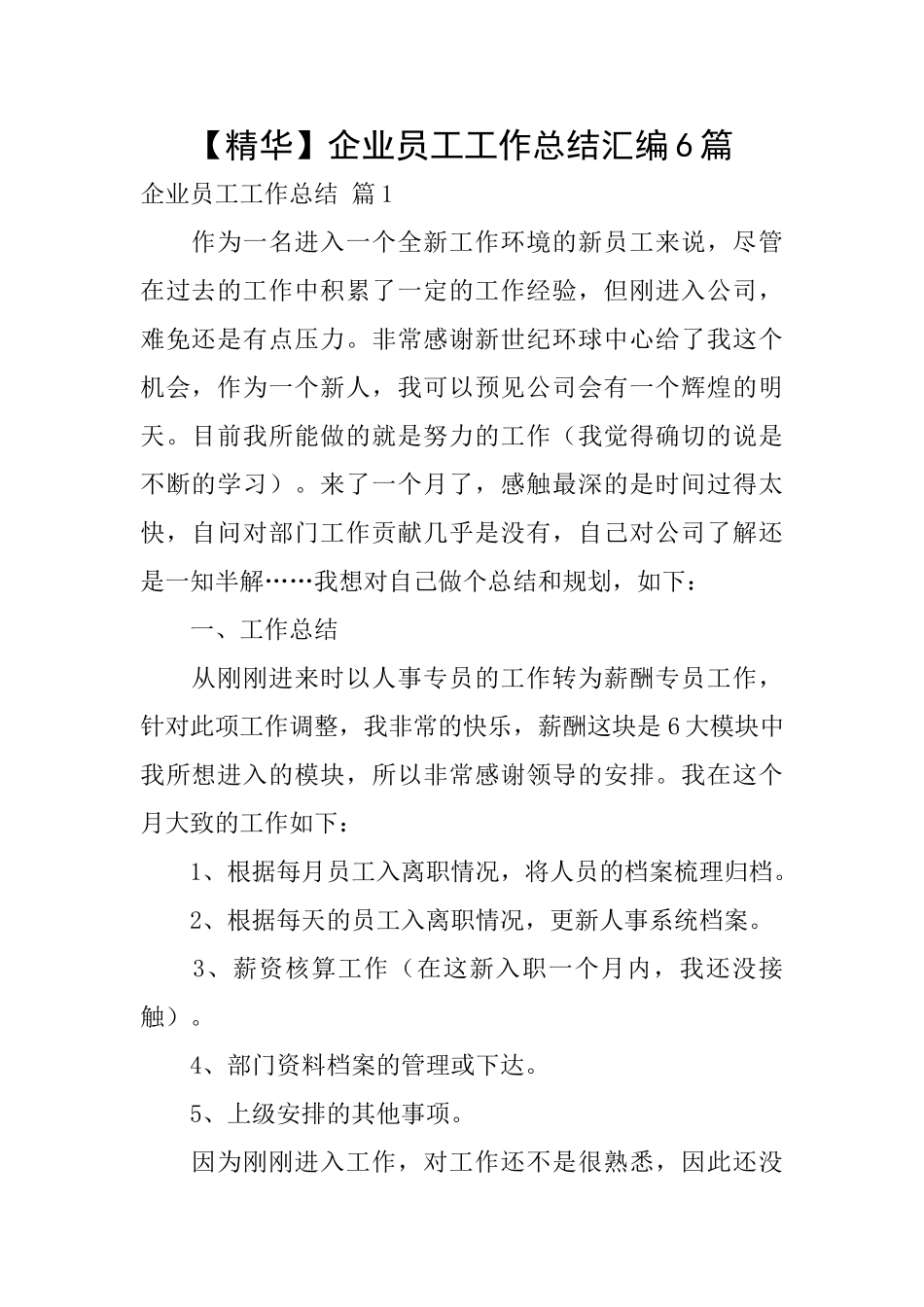 企业员工工作总结汇编6篇_第1页