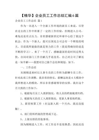 企业员工工作总结汇编6篇