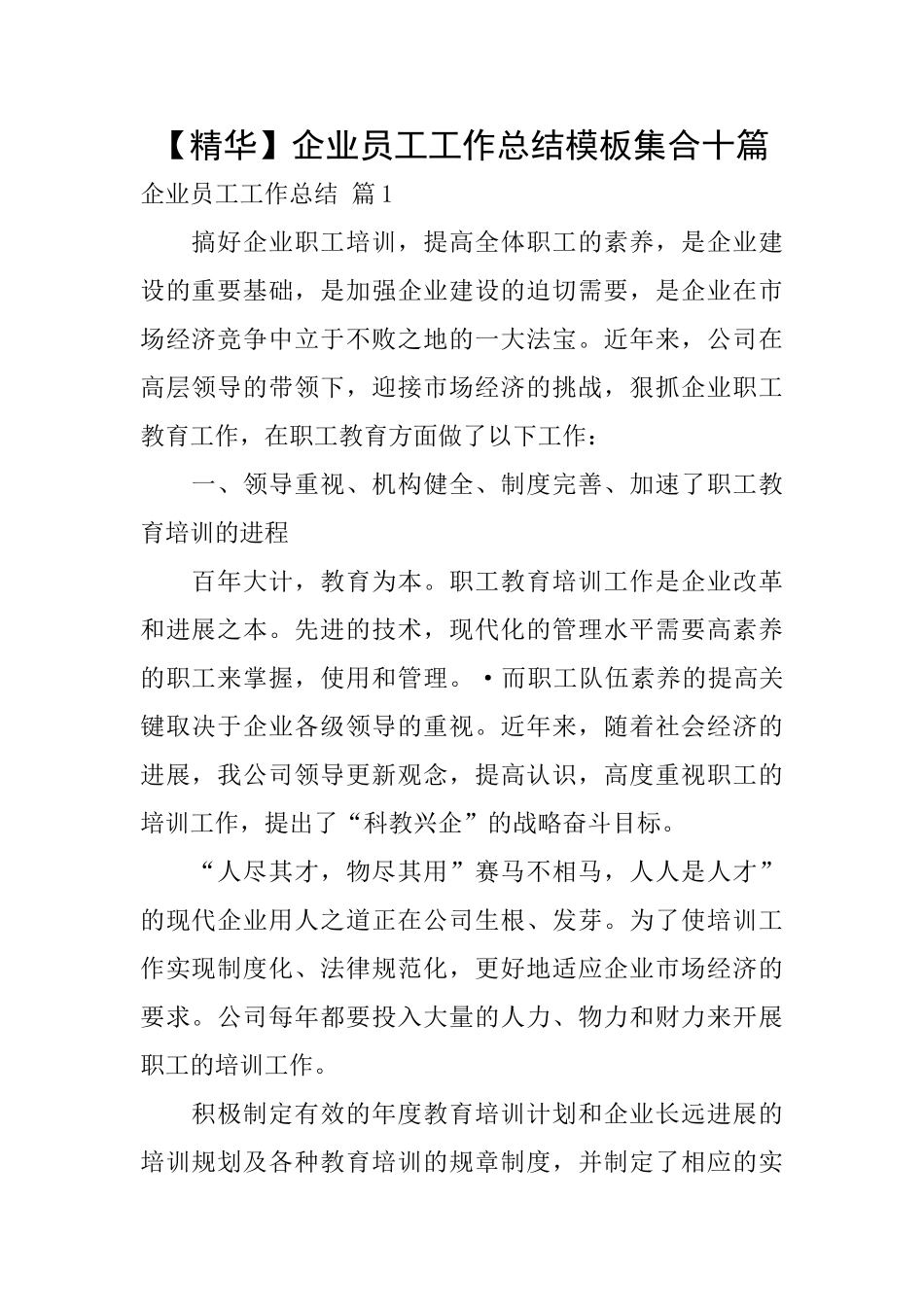 企业员工工作总结模板集合十篇_第1页
