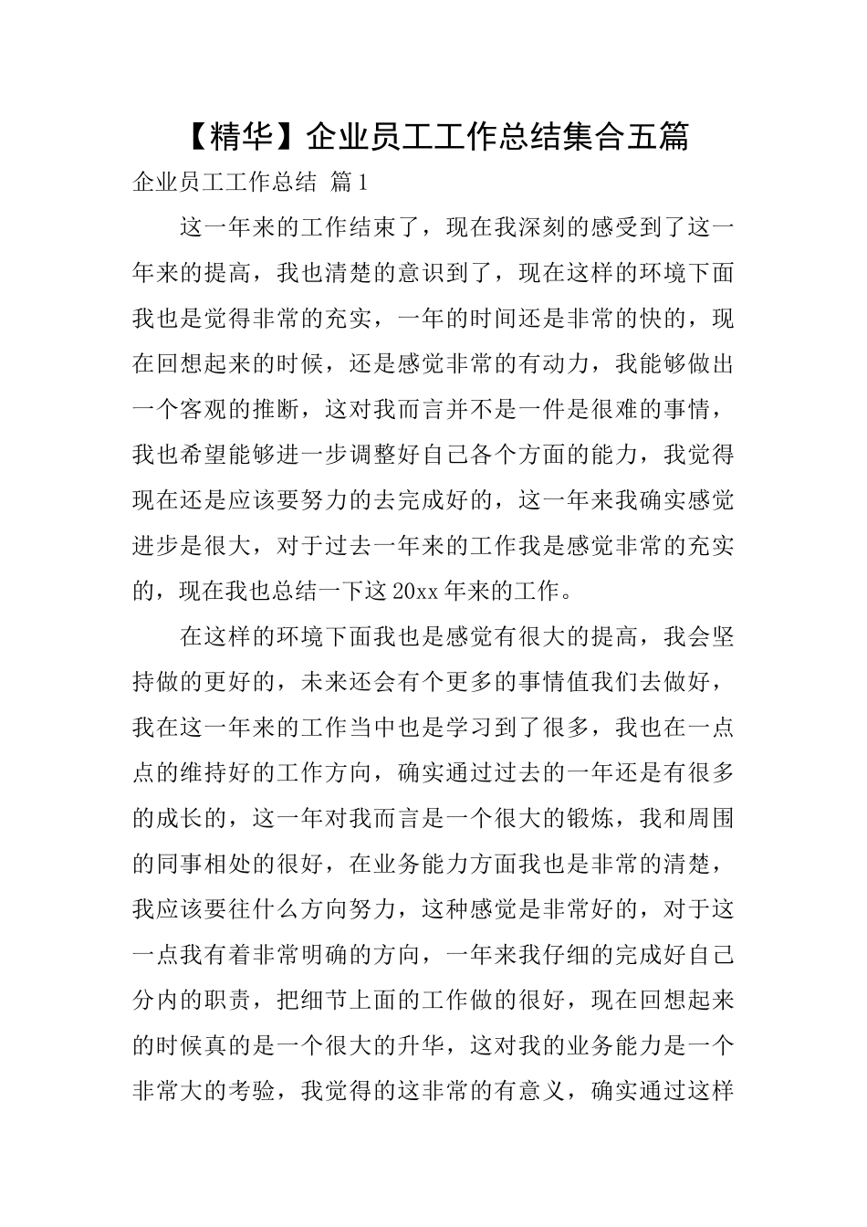 企业员工工作总结集合五篇_第1页