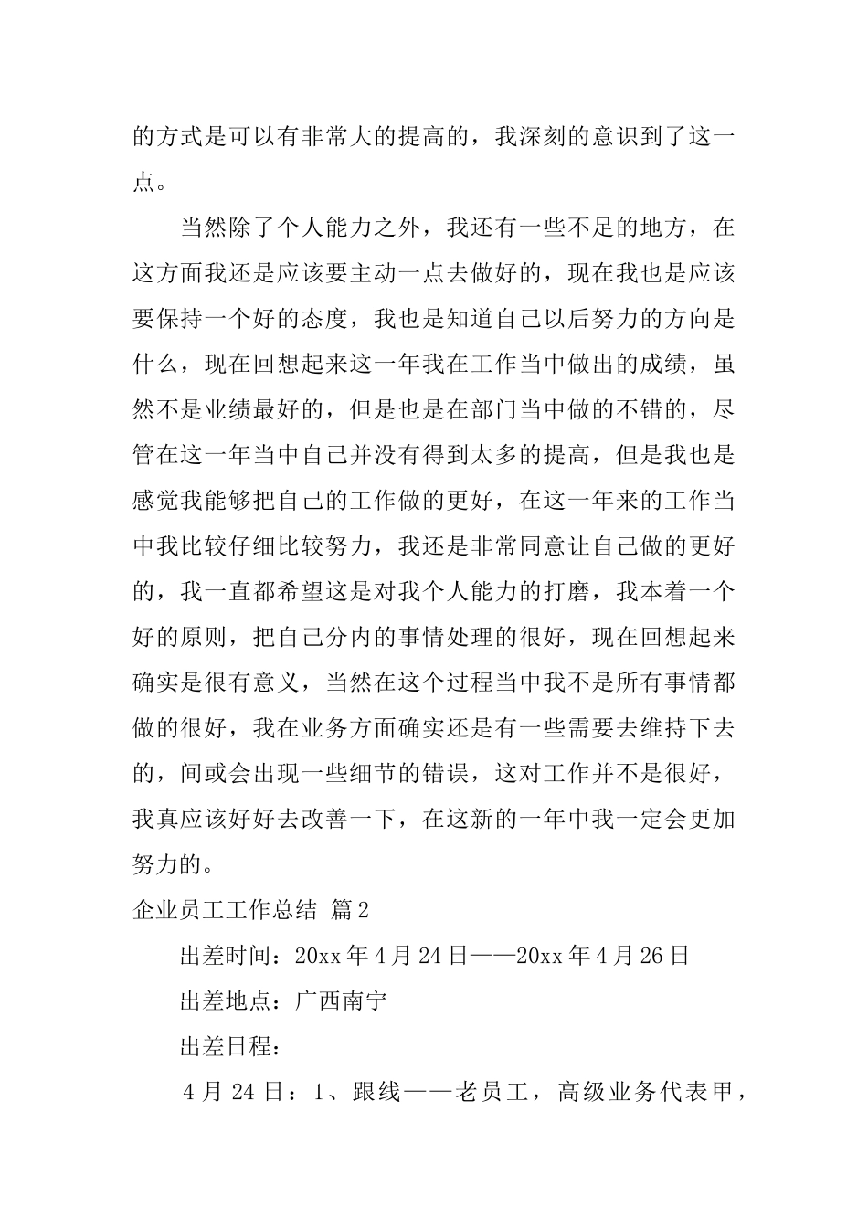 企业员工工作总结集合五篇_第2页