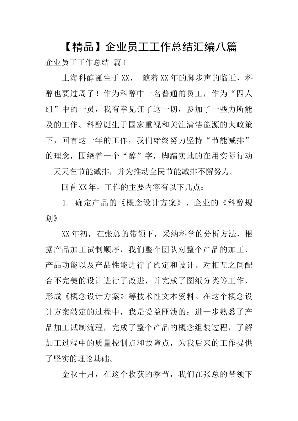 企业员工工作总结汇编八篇_第1页