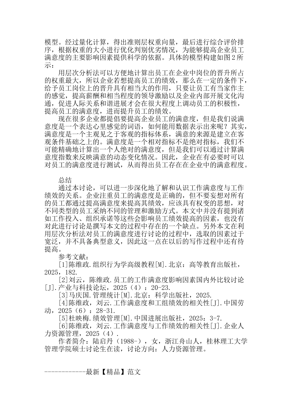 企业员工工作满意度与绩效关系研究_第3页