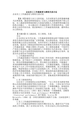 企业员工工作满意度与绩效关系研究