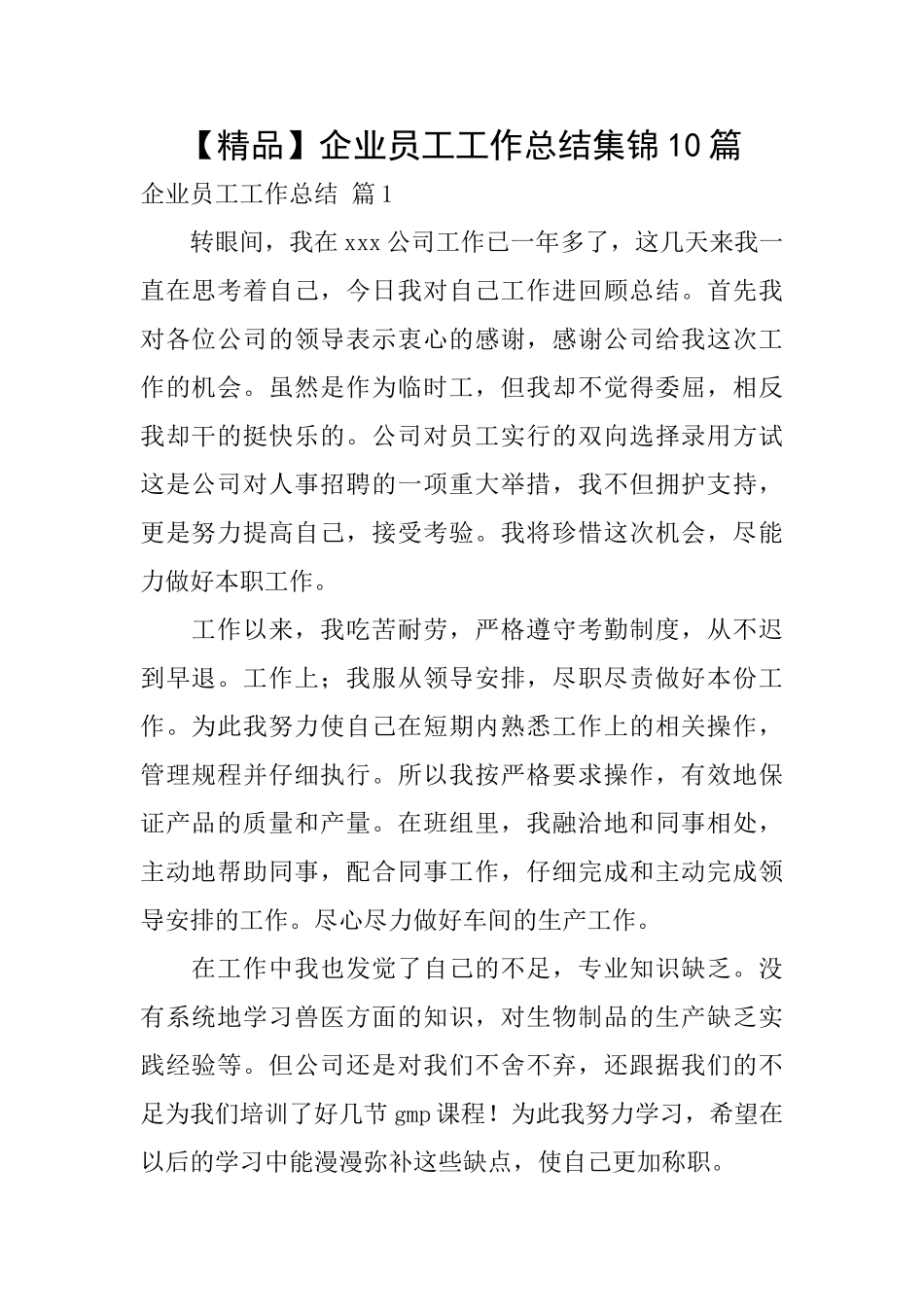 企业员工工作总结集锦10篇_第1页