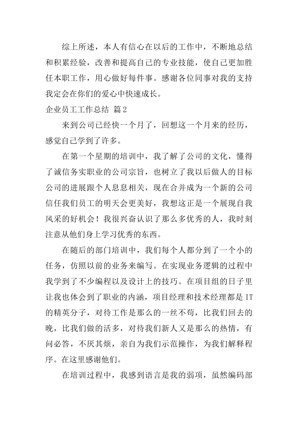 企业员工工作总结集锦10篇_第2页