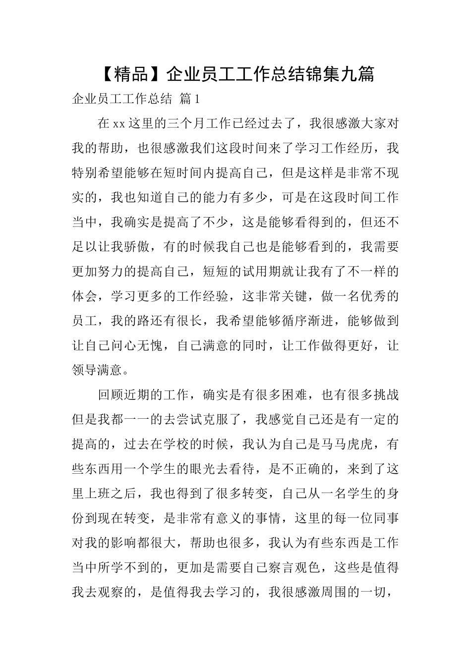 企业员工工作总结锦集九篇_第1页