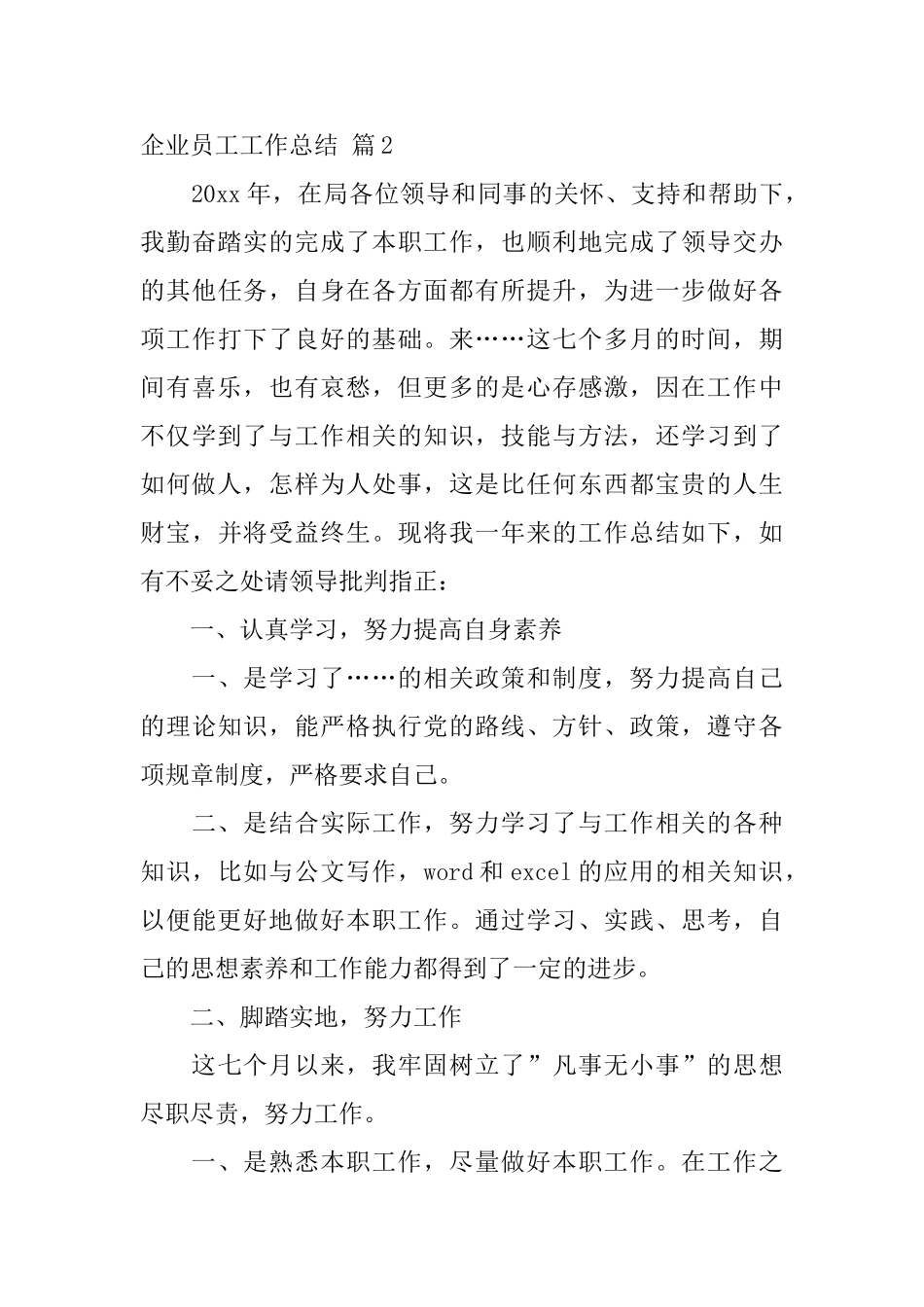 企业员工工作总结锦集九篇_第3页