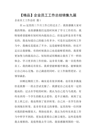 企业员工工作总结锦集九篇