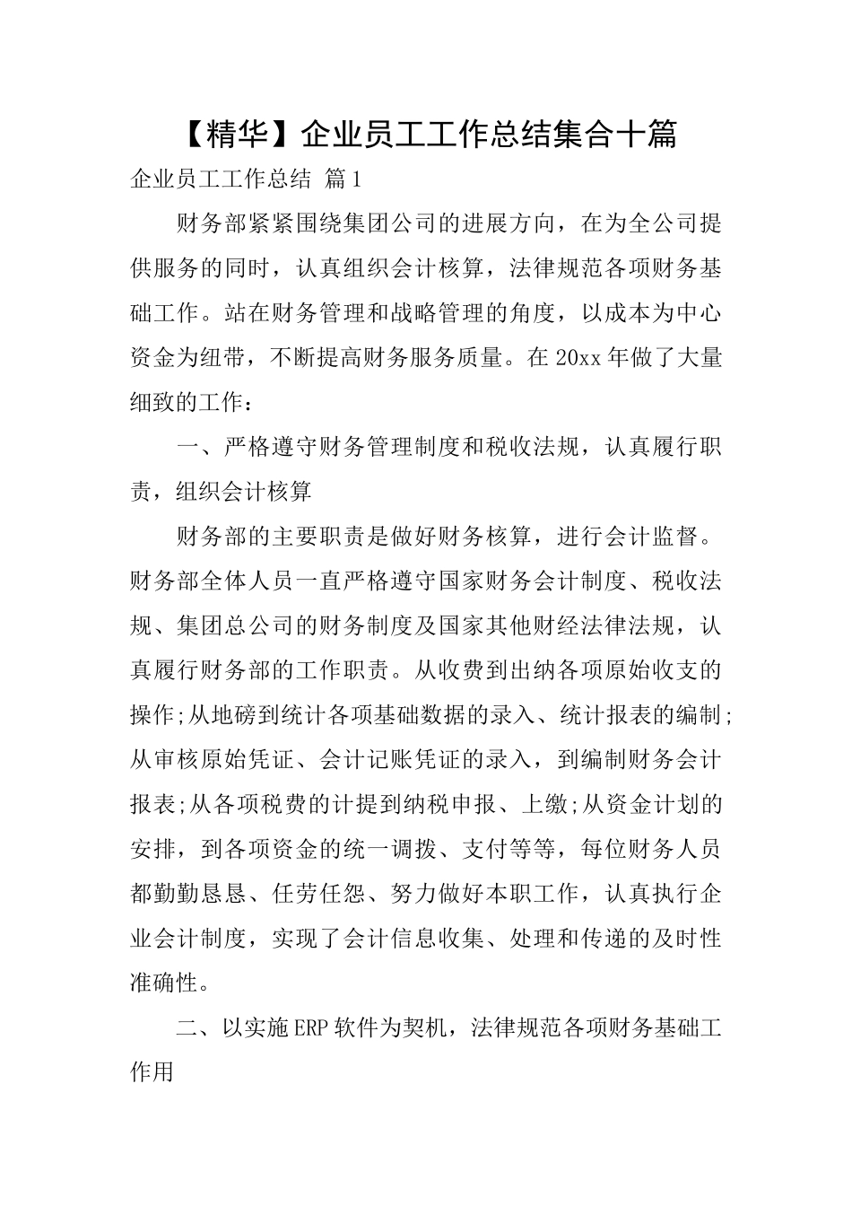 企业员工工作总结集合十篇_第1页