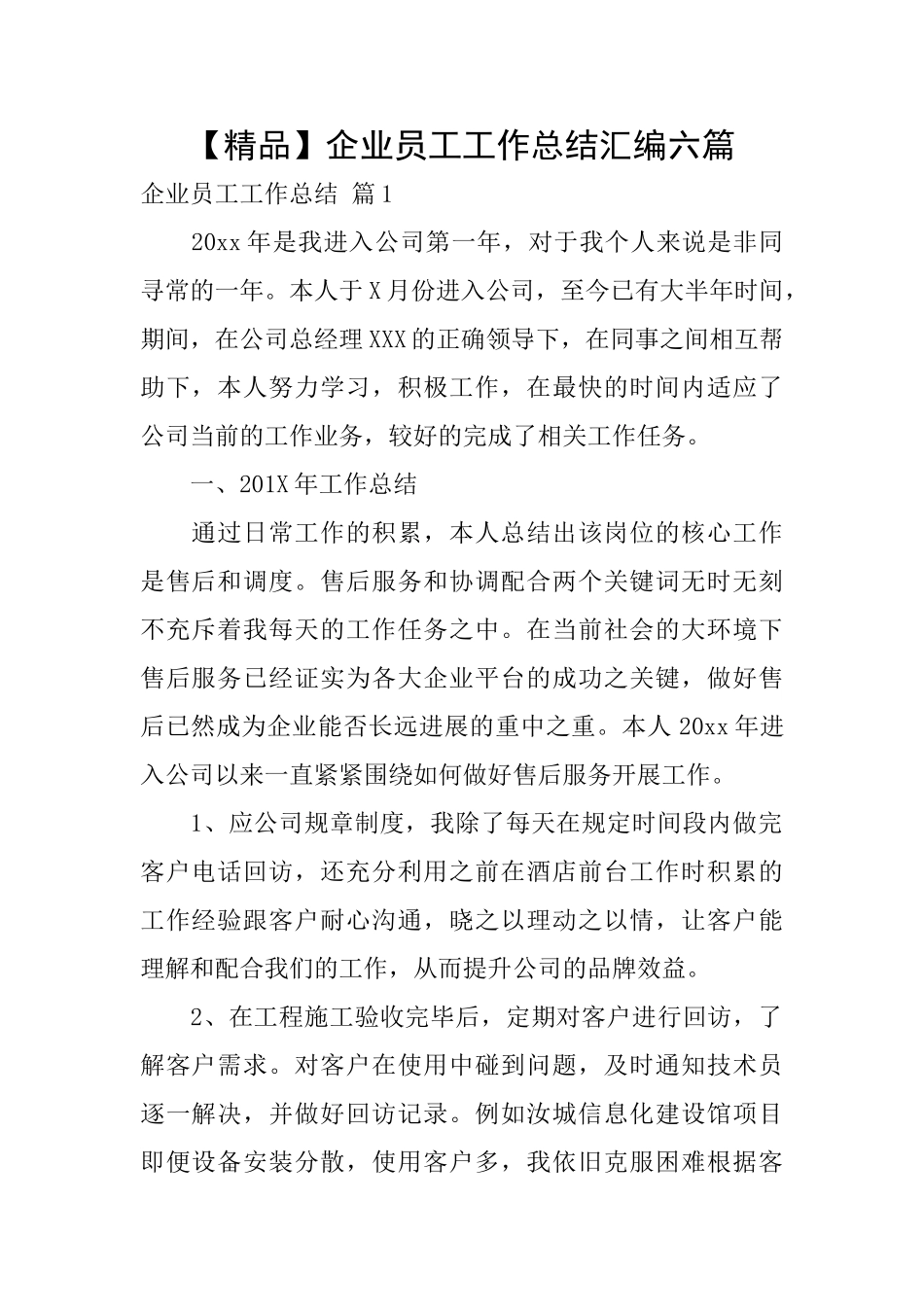 企业员工工作总结汇编六篇_第1页