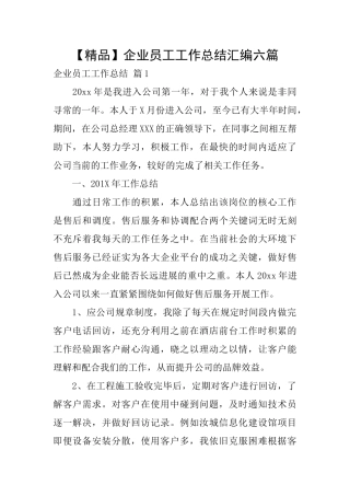企业员工工作总结汇编六篇