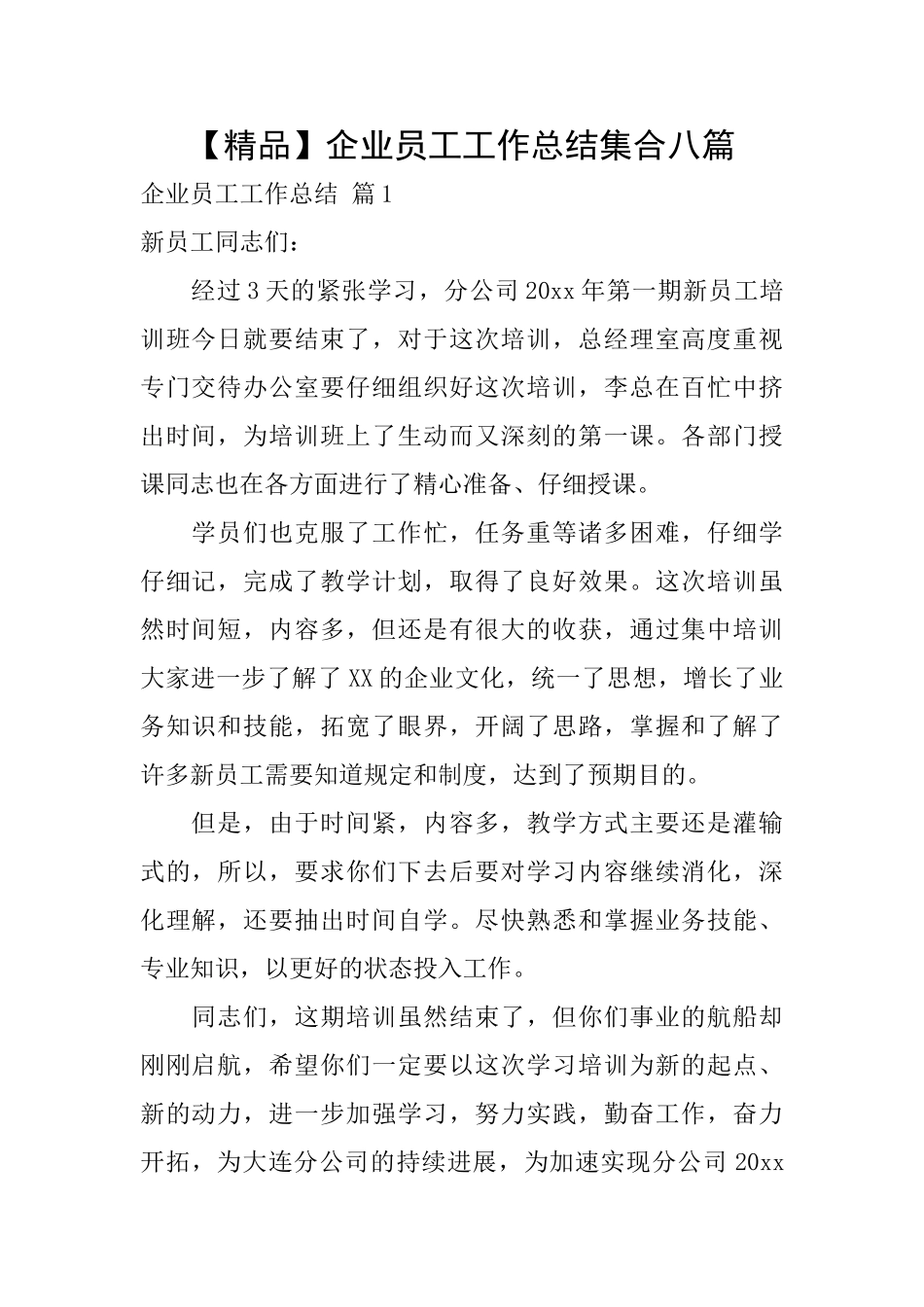 企业员工工作总结集合八篇_第1页