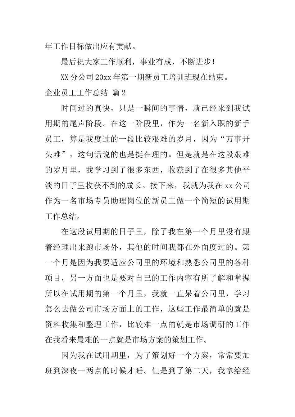 企业员工工作总结集合八篇_第2页
