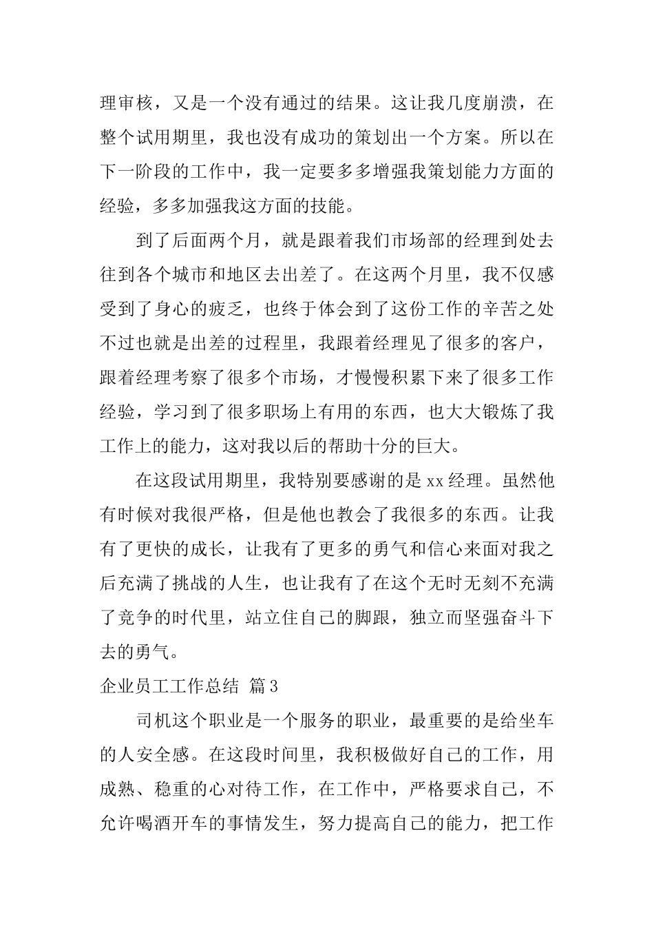 企业员工工作总结集合八篇_第3页