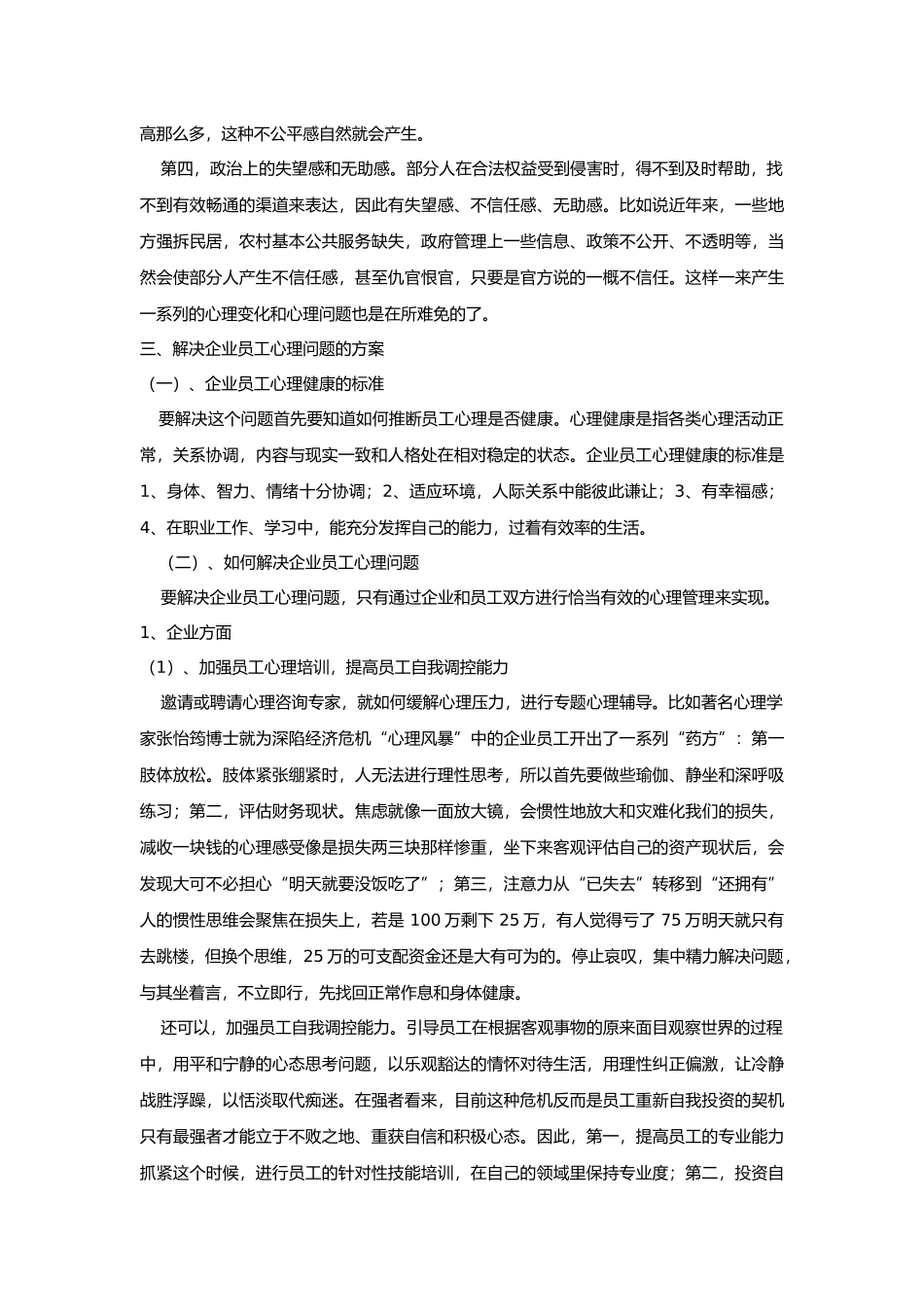 企业员工心理健康状况调查与分析_第3页